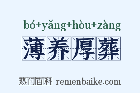 薄养厚葬是什么意思的图片